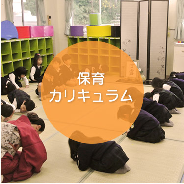 保育カリキュラム