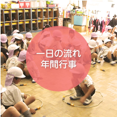 一日の流れ・年間行事