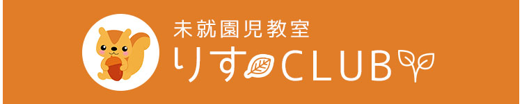 りすCLUB
