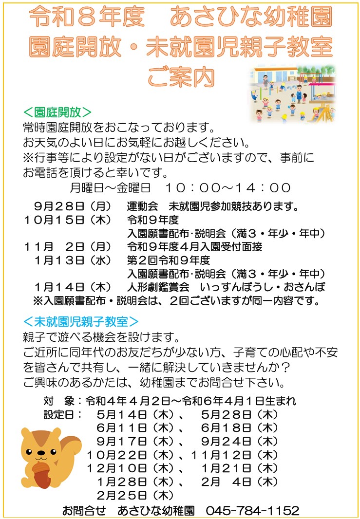 あさひな幼稚園　令和８年度園庭開放・未就園児教室のご案内